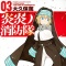 Ookubo Atsushi - Enn Enn no Shouboutai - Comics - Kodansha Comics - 3 (Kodansha)