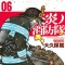 Ookubo Atsushi - Enn Enn no Shouboutai - Comics - Kodansha Comics - 6 (Kodansha)
