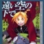 Arakawa Hiromu - Makoto Inoue - Hagane no Renkinjutsushi - Comic Novels - Light Novel - 4 - Toi Sora no Shita de (Square Enix)