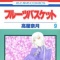 Takaya Natsuki - Fruits Basket - Comics - Hana to Yume Comics - 9 (Hakusensha)