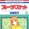 Takaya Natsuki - Fruits Basket - Comics - Hana to Yume Comics - 12 (Hakusensha)