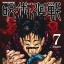 Akutami Gege - Jujutsu Kaisen - Comics - Jump Comics - 7 (Shueisha)